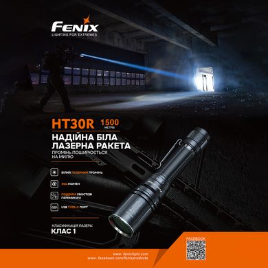 Фонарь ручной лазерный Fenix HT30R