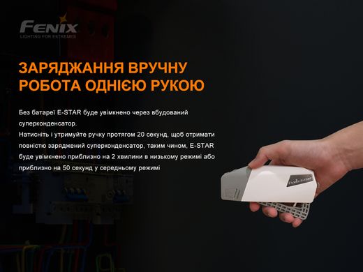 Ліхтар ручний з автономним живленням Fenix E-STAR