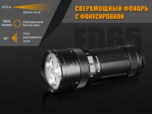 Фонарь ручной Fenix FD65