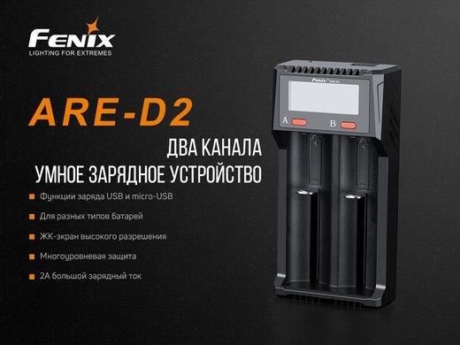 Зарядное устройство для Fenix ARE-D2