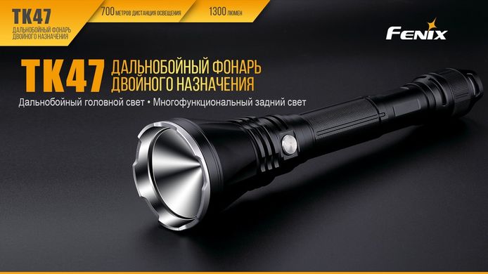 Ліхтар ручний Fenix TK47