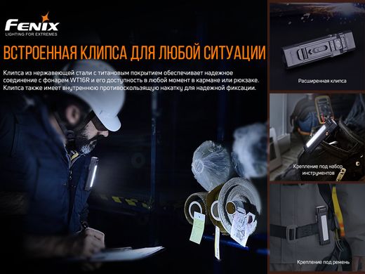 Мультилихтарь Fenix WT16R