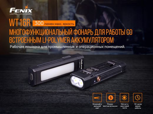 Мультилихтарь Fenix WT16R