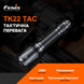 Ліхтар ручний Fenix TK22TAC