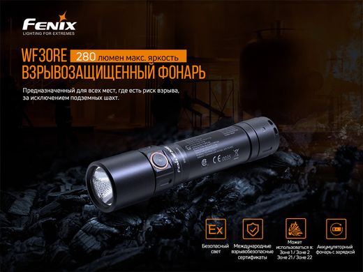 Ліхтар ручний вибухобезпечний Fenix WF30RE