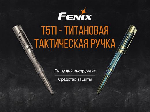 Fenix T5Ti тактическая ручка серая