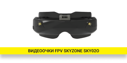 Видеоочки FPV Skyzone SKY02O (черный)
